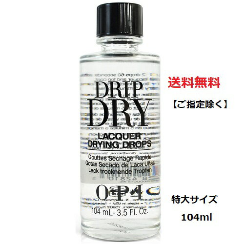 【最大3％OFF】 OPI ドリップドライ DRIP DRY 104ml 3.5oz 速乾性 オーピーアイ ネイリスト セルフネイル ネイル 【特大サイズ 箱無し】 新品 送料無料