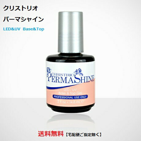 【最大3％OFF】 ジェルネイル パーマシャイン クリストリオ CHRISTRIO Permashine 14.79ml LED＆UV トップコート＆ベースコート セルフネイル ネイリスト ネイル クリアジェル ジェラッカー gel nail 箱付き NEWパッケージ 新品 送料無料