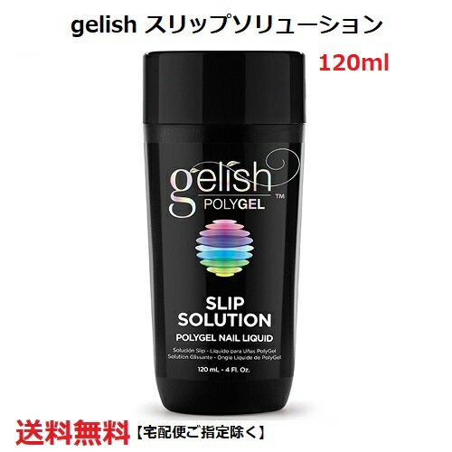   ネイル Harmony Gelish ハーモニー ジェリッシュ ポリジェル POLYGEL スリップソリューション 120ml 4oz Slip Solution ポリジェル ネイリスト 新品