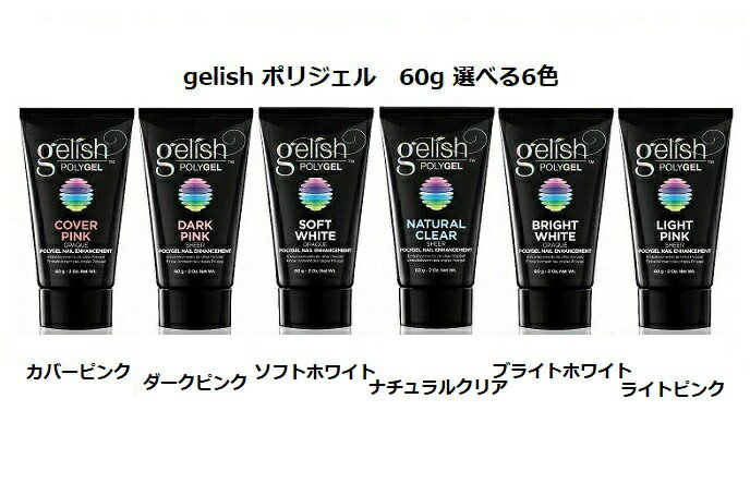 【最大3％OFF】 Harmony Gelish ハーモニー ジェリッシュ ポリジェル POLYGEL 60g カラー6色からご選択 7フリー ジェルネイル ネイルカラー ピンク ホワイト クリア clear 長さだし 爪の形 ネイリスト LED UV LED対応 ネイル 新品 送料無料