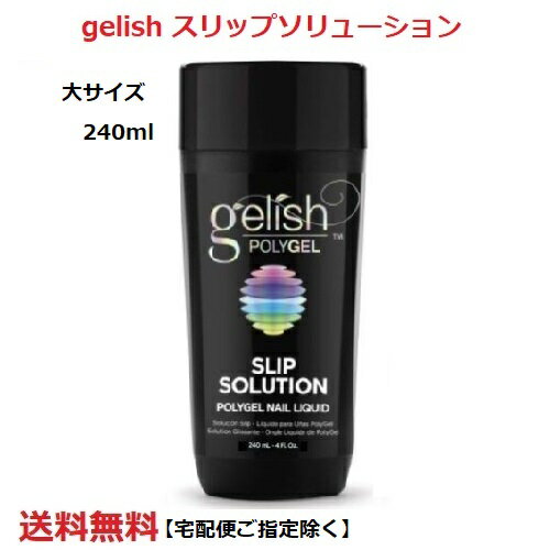 【最大3％OFF】 大サイズ Harmony Gelish ハーモニー ジェリッシュ ポリジェル POLYGEL スリップソリューション 240ml 8oz Slip Solution ポリジェル ネイリスト ネイル 新品 送料無料