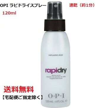 【送料無料】 新品 速乾 スプレータイプ OPI オーピーアイ ラピドライスプレー 120ml RAPIDRY RARIDRY 120ml 4oz 速乾性 ネイリスト セルフネイル　時短 ネイルドライヤー　トップコート OPI　オーピーアイ