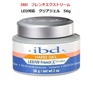 【最大3%OFF】 ジェルネイル IBD LED対応 フレンチエクストリーム クリアジェル 56g 新品 送料無料 2oz クリア clear LED&UV ビルダージェルクリア ネイリスト セルフネイル ハードジェル フレンチ French Xtreme ネイル