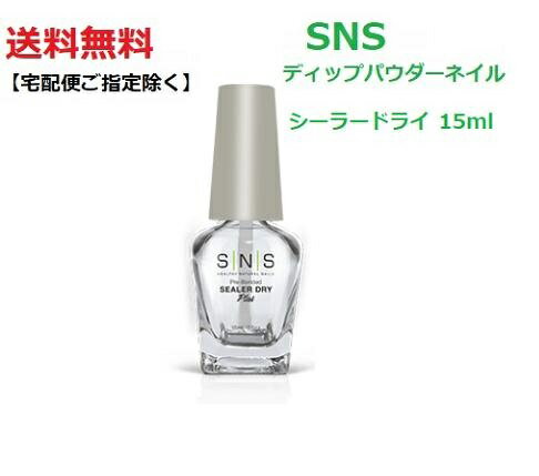 ں3OFF ̵ ǿͥ SNS ǥåץͥ 顼ɥ饤 Sealer Dry 15ml UV饤 LED饤 ͥ ޤͥ Ĺ ͥ Signature Nail System ǥåץͥ ǥåԥ󥰥ѥͥ DIP ȥåץ ...