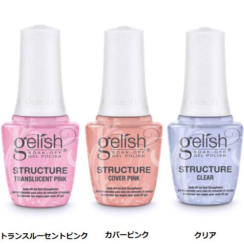   ネイル ジェルネイル 新品 刷毛付き Harmony Gelish ハーモニージェリッシュ ストラクチャージェル 3色からご選択 15ml ネイルカラー セルフネイル STRUCTURE GEL ポリッシュタイプ カバーピンク トランスルーセントピンク クリア ベースコート