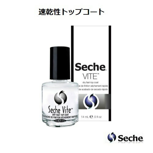 ネイル セシェ トップコート 超速乾 セシェヴィート 14ml Seche Vite 速乾性 セルフネイル セシェビート ペディキュア マニキュア用 新ボトル 箱付き 新品 送料無料 【ギフトサーチ】