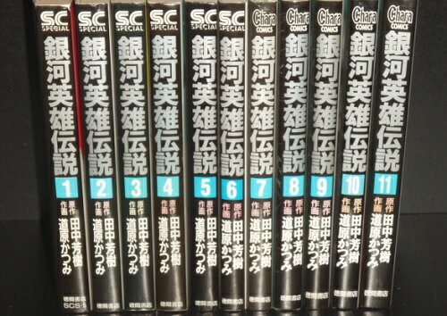 楽天Lエル【最大3％OFF】 送料無料 銀河英雄伝説 全11巻 田中芳樹【アルスラーン戦記著者】 中古コミック マンガ 漫画 全巻セット 【中古】