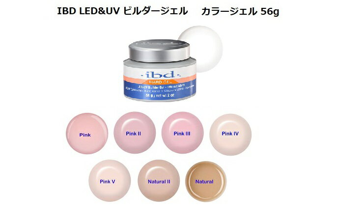 【最大3％OFF】 ジェルネイル IBD ビルダージェル UV LED対応 カラージェル 7色からご選択 56g 2oz ナチュラル2 ピンク ピンク2 ピンク3 ピンク4 ピンク5 インテンスホワイト ハードジェル builder gel NEWボトル アイビーディー トップコート ネイル 新品 送料無料