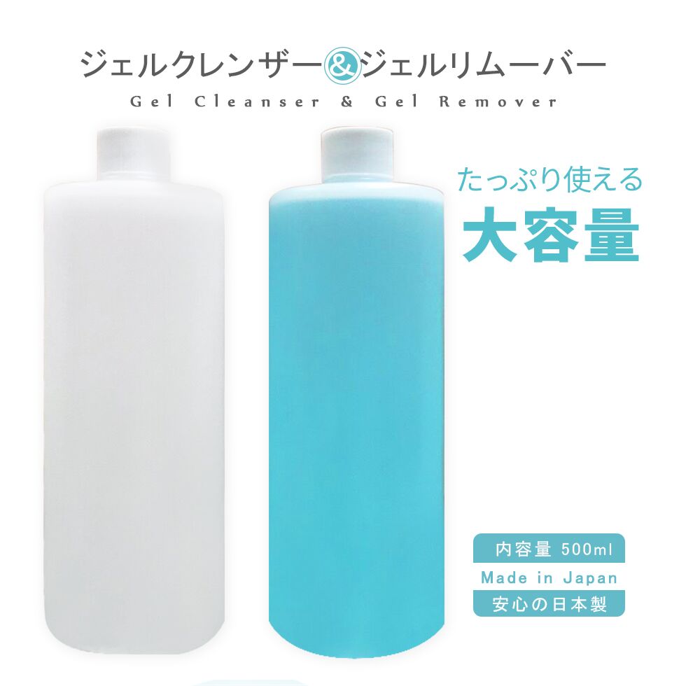 【最大3％OFF】 ネイル ジェルクレンザー ジェルリムーバー 選択可能 1本 500ml 大サイズ ...