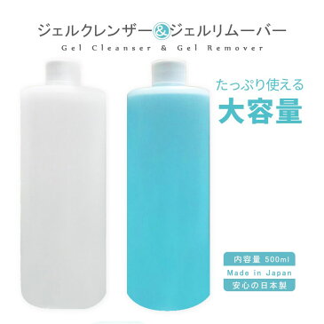 【 全品 P5倍 】 ネイル ジェルクレンザー ジェルリムーバー 選択可能 1本 500ml 大サイズ 国内製 ネイルオフ ジェルオフ ブラシの洗浄 アセトン100% ネイルオフ ジェルネイルオフ クリーナー 日本製 未硬化ジェルのふき取り 選択可 新品 送料無料