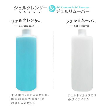 【 全品 P5倍 】 ネイル ジェルクレンザー ジェルリムーバー 選択可能 1本 500ml 大サイズ 国内製 ネイルオフ ジェルオフ ブラシの洗浄 アセトン100% ネイルオフ ジェルネイルオフ クリーナー 日本製 未硬化ジェルのふき取り 選択可 新品 送料無料