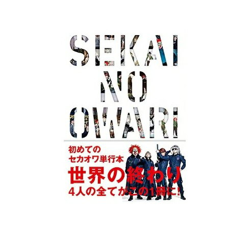 【最大3％OFF】 送料無料 新品 SEKAI NO OWARI―世界の終わり 単行本 セカイノオワリ sekai no owari