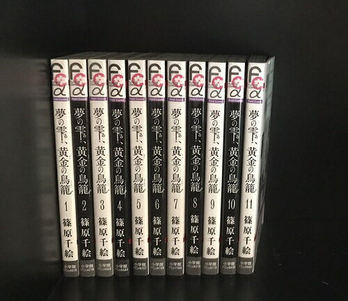 楽天Lエル【最大3％OFF】 送料無料 夢の雫、黄金の鳥籠 1-14巻 篠原千絵（天は赤い河のほとり著者） 中古コミック 漫画 マンガ 全巻セット 【中古】