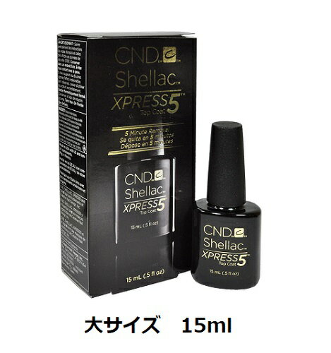 楽天Lエル【最大3％OFF】 CND SHELLAC 大サイズ エクスプレス5トップコート シーエヌディー シェラック LED&UV対応 トップコート 15ml CND XPRESS5 topcoat LED対応 トップコート セルフネイル サンディング不要 オフ時間短縮 / ネイルグッズ 新品 送料無料