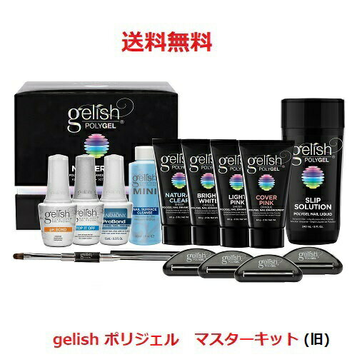 Harmony Gelish ハーモニー ジェリッシュ ポリジェル POLYGEL マスターキット オールインワン LED&UV LED対応 ポリジェルに必要な物が揃ったセット ネイル 長さだし 爪の形 ネイリスト カラー4色 新品 送料無料 【箱痛み】