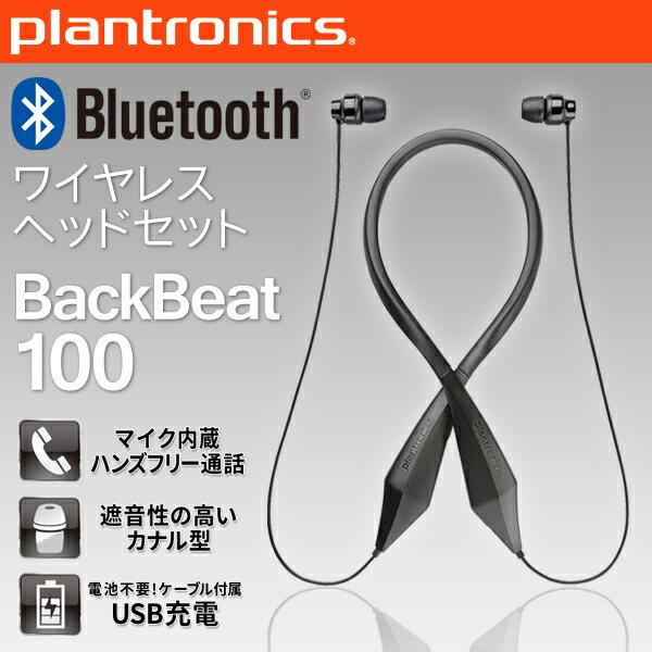 あす楽対応 PLANTRONICS プラントロニクス Bluetooth ワイヤレスヘッドセット イヤホン イヤフォン ヘッドフォン BACKBEAT100 新品 送料無料