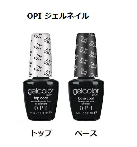 【最大3％OFF】 ジェルネイル OPI GC オーピーアイ ジェルカラー gelcolor by OPI トップコート+ベースコート topcoa…