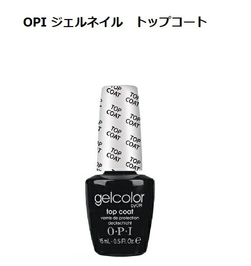 【最大3％OFF】 オーピーアイ ジェルネイル gelcolor by OPI GC030 ジェルカラー トップコート topcoat 15ml LED対応 ネイリスト セルフネイル ネイル 送料無料 新品