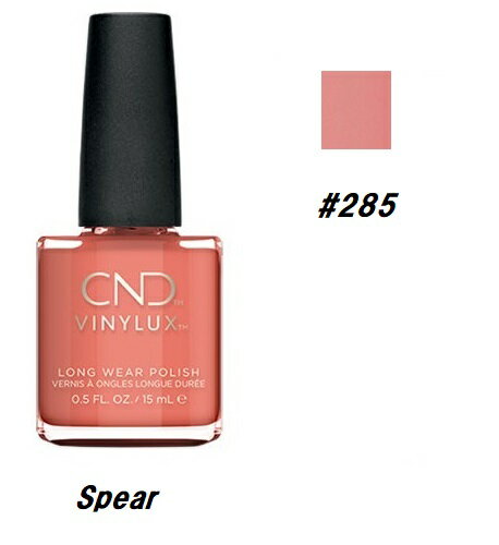 【最大3%OFF】 CND VINYLUX バイナラクス カラーポリッシュ Spear 285 ウィークリーポリッシュ 15ml CND 速乾性 マニキュア ウ...