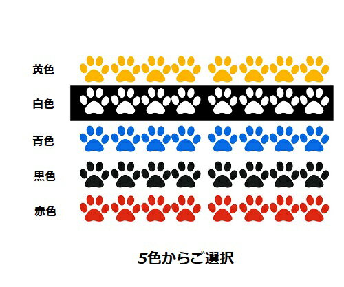 楽天Lエル【最大3％OFF】 肉球ステッカー 8枚セット 猫ステッカー 犬ステッカー 足跡ステッカー シール カーステッカー ウォールステッカー 防水 カー用品 車用 カラー5色から選択 新品 送料無料