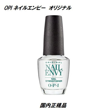 【 あす楽対応 】 ネイル OPI エンビー オリジナル 15ml 【国内正規品】 NAILENVY ネイルエンビー オーピーアイ ストレングスナー エンヴィー 透明 OPI オリジナルフォーミュラ ネイリスト セルフネイル オーピーアイ ENVY 爪強化 新品 送料無料