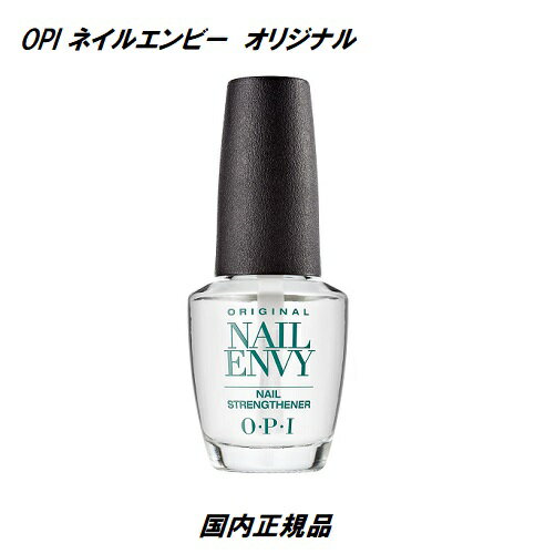 OPI ネイル エンビー オリジナル 15ml NAILENVY ネイルエンビー オーピーアイ ストレングスナー エンヴィー 透明 OPI オリジナルフォーミュラ ネイリスト セルフネイル オーピーアイ ENVY 爪強化 新品 送料無料