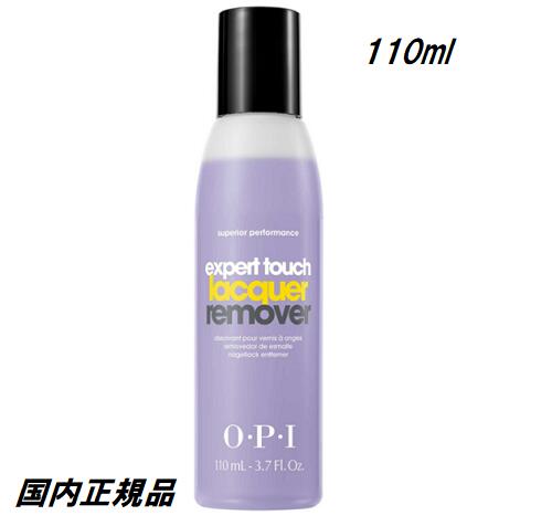 【最大3％OFF】 ネイル OPI エクスパートタッチ 110ml リムーバー マニキュア用 ネイルオフ ネイルラッカーリムーバー オーピーアイ 除光液 expert touch 3.7oz アセトン入り エキスパートタッチ 【 国内正規品 】 新品 送料無料