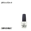 【最大3％OFF】 ネイル OPI オーピーアイ トップコート topcoat 15ml 【国内正規品】 ネイリスト検定用品 マニキュア ネイルラッカー ネイリスト セルフネイル トップ 新品 送料無料