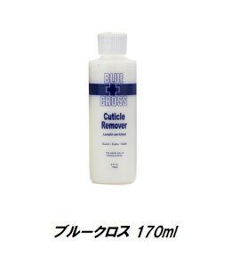 【最大3％OFF】 ネイル キューティクルリムーバー BLUE CROSS ブルークロス 170ml 6oz 甘皮処理 楽々下処理 時短 ネイリスト検定用品 ネイル用品 新品 送料無料