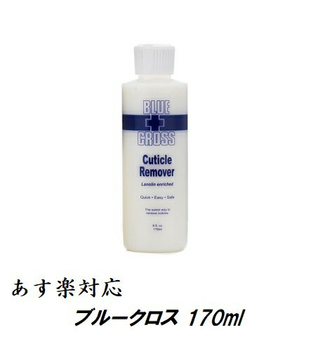 【最大3％OFF】 【 あす楽対応 】 ネイル キューティクルリムーバー BLUE CROSS ブルークロス 170ml 6oz 甘皮処理 楽々下処理 時短 ネイリスト検定用品 ネイル用品 新品 送料無料