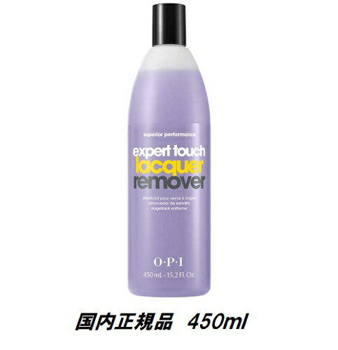 【最大3％OFF】 【 あす楽対応 】 OPI エクスパートタッチ 450ml リムーバー マニキュア用 ネイルオフ ネイルラッカ…