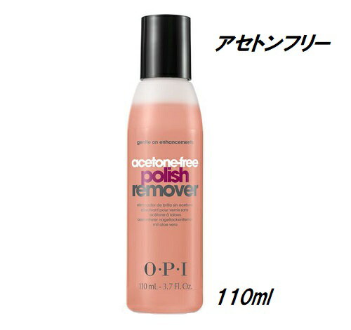  OPI オーピーアイ アセトンフリー ポリッシュリムーバー 110ml ネイル リムーバー ノンアセトン 除光液 ネイルラッカー マニキュア オフ off 3.7oz 爪を清潔に  新品 送料無料