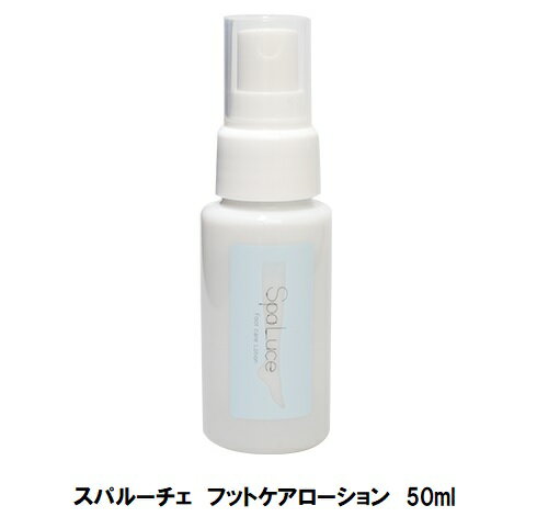 【最大3％OFF】 スパルーチェ フットケアローション 50ml spaluce 弱酸性 フットトリートメント かかとケア 足裏マッサージ 足裏ガサガサ ローション サラッと 足裏ケア フットバス不要 新品 送料無料