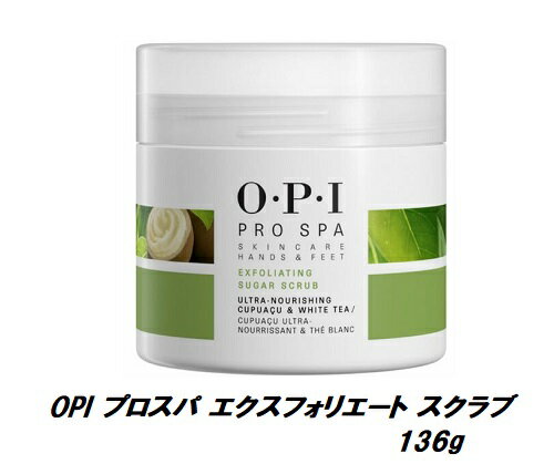 【最大3％OFF】 OPI プロスパ エクスフォリエート スクラブ 136g スクラブ入り フットケア用 OPI オーピーアイ Pro Spa プロ スパ フット用 ネイル ペディキュア フットクリーム ハンドケア兼用 新品 送料無料