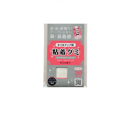 【最大3％OFF】 ネイル 粘着グミ ネイルチップ専用粘着材 30枚入り（10指（両手）×3回分） ネイルリピティション ネ…