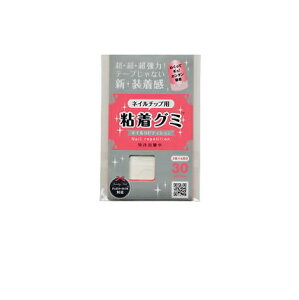 【最大3％OFF】 ネイル 粘着グミ ネイルチップ専用粘着材 30枚入り（10指（両手）×3回分） ネイルリピティション ネイリスト ネイル用品 ネイルグッズ つけ爪接着剤 付け爪 新品 送料無料