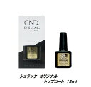 ネイル CND シェラック UVトップコート 15ml パワーポリッシュ シーエヌディー オリジナルトップコート SHELLAC Power polish CND topcoat トップコート セルフネイル UV専用 【 CNDのライトのみLED対応 】 サンディング不要 ネイルグッズ 【大サイズ】 新品 送料無料