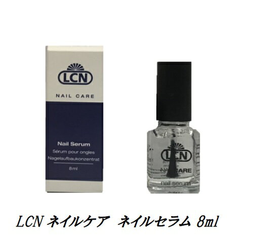  LCN ネイルケア ネイルセラム 8ml ネイルオイル ネイル 爪用美容液 ネイルグッズ エルシーエヌ 爪美容液 新品 送料無料