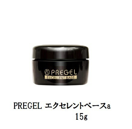  ネイル プリジェル PREGEL エクセレントベースa 15g 中サイズ 国産ジェルネイル ベースコート ジェルネイル ネイル用品 スーパーエクセレントベース 日本製  新品 送料無料