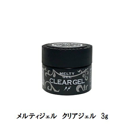 【最大3％OFF】 メルティジェル MELTY GEL クリアジェル 3g ジェルネイル トップジェル ベースジェル ネイル用品 ソークオフジェル トップコート 新品 送料無料