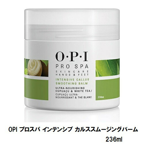  OPI プロスパ インテンシブ カルススムージングバーム 236ml  フットケア用 フットモイスチャー OPI オーピーアイ Pro Spa Intensive Callus Smoothing Balm オーピーアイ ネイル ペディキュア フットクリーム フットマッサージ 新品 送料無料