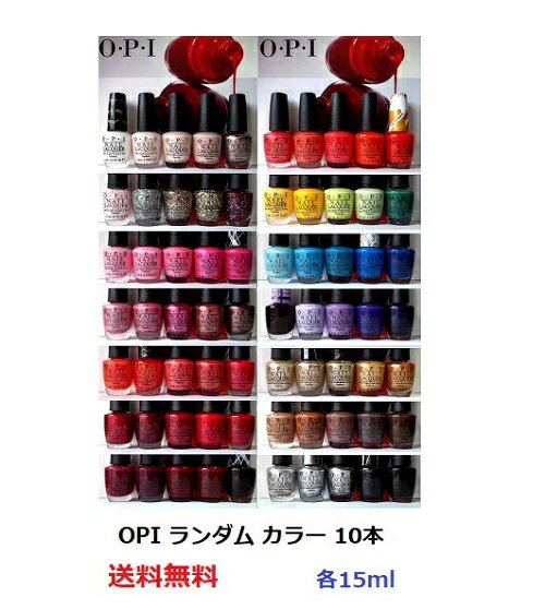 あす楽対応 10本セット OPI ランダムカラー 各15ml マニキュア ネイルカラー ネイリスト ネイル セルフネイル ネイルポリッシュ ネイルラッカー ネイルグッズ ランダム まとめて ネイルセット カラーセット OPIセット 新品 送料無料