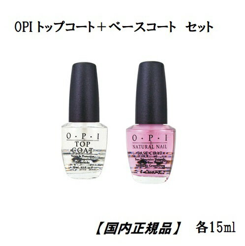 【最大3％OFF】 【 あす楽対応 】 OPI オーピーアイ トップコート ベースコート topcoat basecoat 各15ml 2本セット 【国内正規品】 ネイルラッカー ネイリスト セルフネイル TCBC トップ ベー…