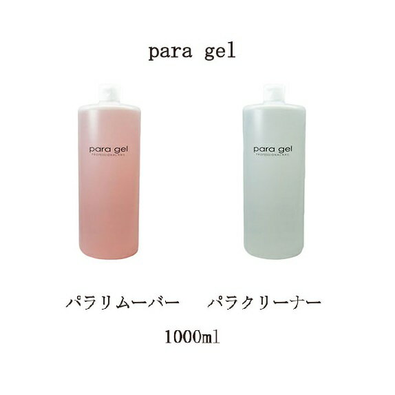 【最大3％OFF】 para gel パラリムーバー パラクリーナー 1000ml パラジェル リムーバー クリーナー 未硬化ジェル拭き取り ふき取り用クリーナー 特大サイズ ジェルリムーバー ジェルネイルオフ ジェルオフ剤 ジェルネイルの除去に ソークオフ パラジェル 新品 送料無料