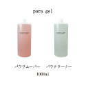 【最大3％OFF】 para gel パラリムーバー パラクリーナー 1000ml パラジェル リムーバー クリーナー 未硬化ジェル拭き取り ふき取り用クリーナー 特大サイズ ジェルリムーバー ジェルネイルオフ ジェルオフ剤 ジェルネイルの除去に ソークオフ パラジェル 新品 送料無料