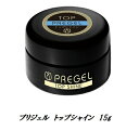 【最大3％OFF】 プリジェル PREGEL トップシャイン 15g 国産ジェルネイル トップコート ネイル用品 ソフトジェルタイプ プリジェルスーパートップの改良版 日本製 新品 送料無料