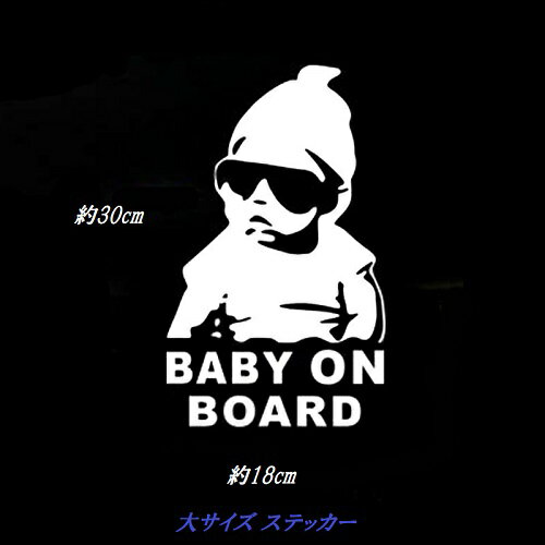 大サイズ 約30cm×18cm 赤ちゃん 車 ステッカー 赤ちゃんが乗っていますステッカー シール BABY ON BOARD ウォールステッカー baby in car 防水 カー用品 セーフティグッズ 車用 ベビーインカー 男の子 あかちゃんが乗ってます 赤ちゃんステッカー 新品 送料無料