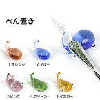 【最大3％OFF】 ペン置き ペンホルダー かわいいクジラのペンホルダー 【 5色からご選択 】 クリスタルガラスペン 万年筆 インクペン ガラスペン 筆休め 筆記用具 ギフト 贈り物 プレゼント 美しいペン お絵描き 羽ペン 手紙 新品 送料無料