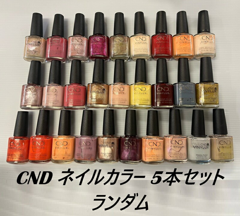 【最大3%OFF】 5本セット CND ランダムカラー 各15ml マニキュア ネイルカラー ネイリスト ネイル セルフネイル ネイルポリッシュ ネイルラッカー...