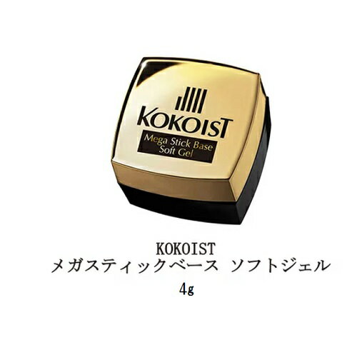 【最大3％OFF】 ココイスト KOKOIST メガスティックベース ソフトジェル 4g ベースコート ベースジェル クリアジェル ジェルネイル ソフトジェルタイプ ソークオフタイプ 高密着 ジェリップ 長持ち ネイル用品 セルフネイル 新品 送料無料